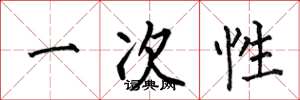何伯昌一次性楷書怎么寫
