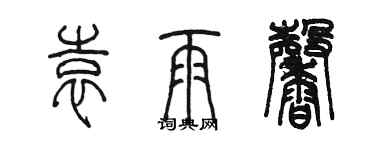 陳墨袁雨馨篆書個性簽名怎么寫