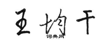 駱恆光王均乾行書個性簽名怎么寫