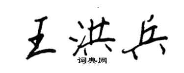 王正良王洪兵行書個性簽名怎么寫