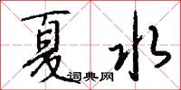夏水怎么寫好看
