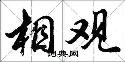 胡問遂相觀行書怎么寫