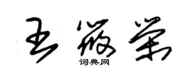 朱錫榮王筱榮草書個性簽名怎么寫