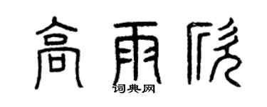 曾慶福高雨欣篆書個性簽名怎么寫