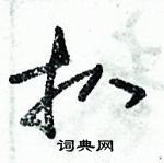 朱錫榮寫的硬筆草書扒