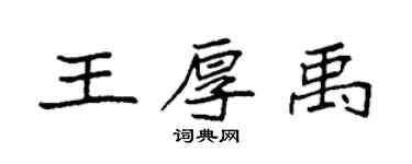袁強王厚禹楷書個性簽名怎么寫