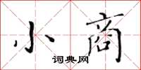 黃華生小商楷書怎么寫