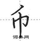 田英章寫的硬筆行書幣