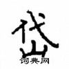 顧仲安寫的硬筆楷書岱