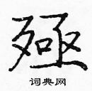 龐中華寫的硬筆楷書殛