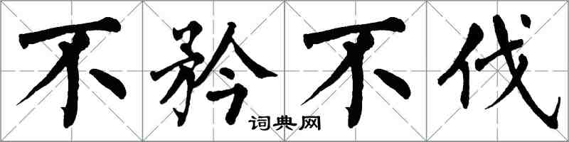 翁闓運不矜不伐楷書怎么寫