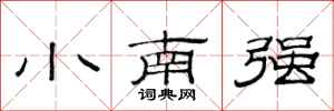 范連陞小南強隸書怎么寫