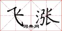 侯登峰飛漲楷書怎么寫