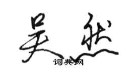 駱恆光吳然行書個性簽名怎么寫