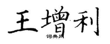 丁謙王增利楷書個性簽名怎么寫