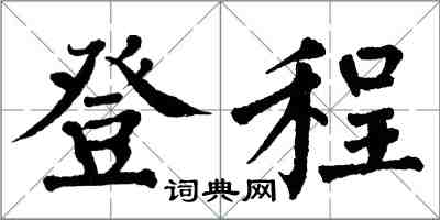 翁闓運登程楷書怎么寫