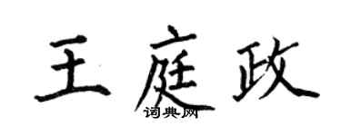 何伯昌王庭政楷書個性簽名怎么寫