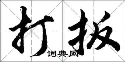 胡問遂打扳行書怎么寫