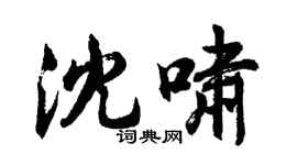 胡問遂沈嘯行書個性簽名怎么寫