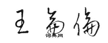 駱恆光王侖倫草書個性簽名怎么寫