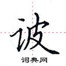 田英章寫的硬筆楷書詖