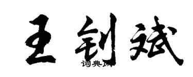 胡問遂王釗斌行書個性簽名怎么寫