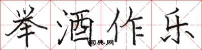 駱恆光舉酒作樂楷書怎么寫