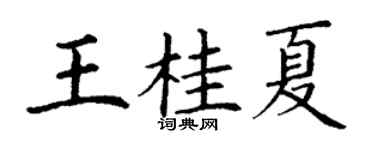 丁謙王桂夏楷書個性簽名怎么寫