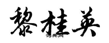 胡問遂黎桂英行書個性簽名怎么寫