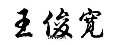 胡問遂王俊寬行書個性簽名怎么寫