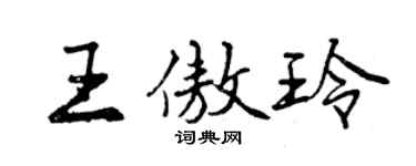 曾慶福王傲玲行書個性簽名怎么寫