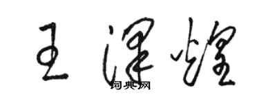駱恆光王澤煌草書個性簽名怎么寫