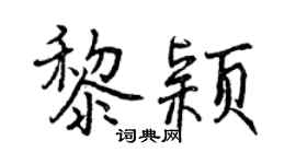 曾慶福黎穎行書個性簽名怎么寫