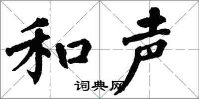 翁闓運和聲楷書怎么寫