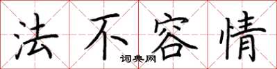 荊霄鵬法不容情楷書怎么寫