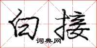 龐中華白接行書怎么寫
