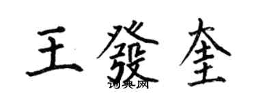 何伯昌王發奎楷書個性簽名怎么寫