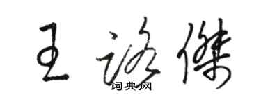 駱恆光王路傑草書個性簽名怎么寫