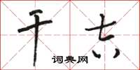 駱恆光乾吉草書怎么寫