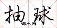 荊霄鵬抽球行書怎么寫