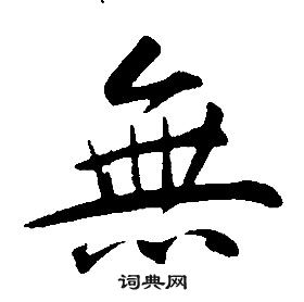 康熙千字文中無的寫法