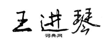 曾慶福王進琴行書個性簽名怎么寫