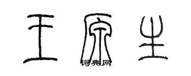 陳墨王原生篆書個性簽名怎么寫