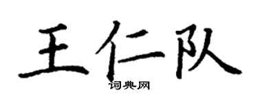 丁謙王仁隊楷書個性簽名怎么寫