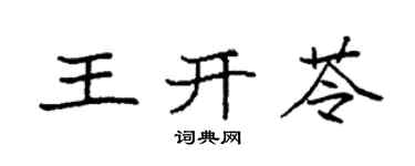 袁強王開苓楷書個性簽名怎么寫