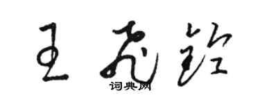 駱恆光王飛鈴草書個性簽名怎么寫