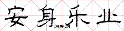 曾慶福安身樂業隸書怎么寫