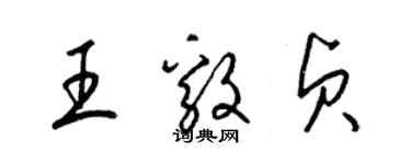 梁錦英王毅貞草書個性簽名怎么寫