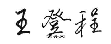 駱恆光王登程行書個性簽名怎么寫