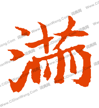 元倪墓誌寫的滿